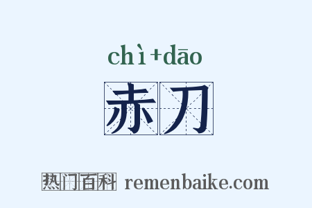 赤刀是什么意思的图片